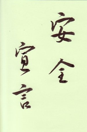頑張れ深蒸し菊川茶! 放射能安全宣言です!
