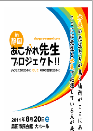 たちあがれ先生プロジェクト 静岡