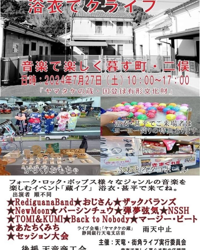 音楽で、楽しく暮らす町・二俣「浴衣でクラ(蔵)イブ」でPR! 音楽で、楽しく暮らす町・二俣「浴衣でクラ(蔵)イブ」でPR!