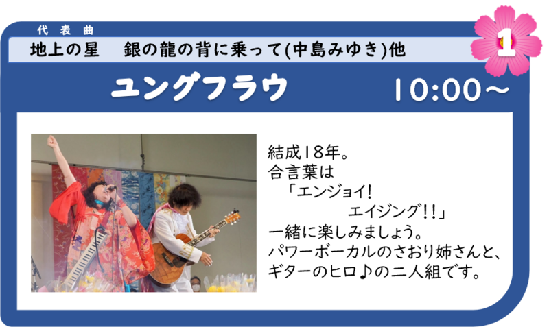 浜名湖フォークフェスティバル1組目10:00登場は、ユングフラウ 浜名湖フォークフェスティバル1組目10:00登場は、ユングフラウ