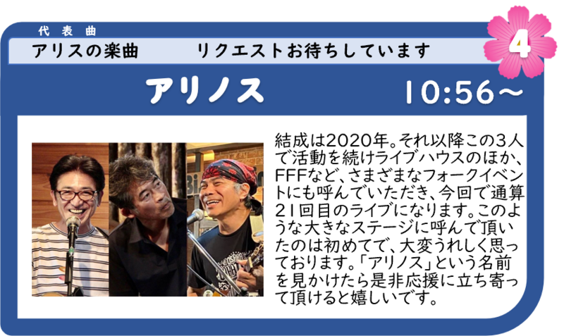 浜名湖フォークフェスティバル4組目10:56登場は、アリノス 浜名湖フォークフェスティバル4組目10:56登場は、アリノス