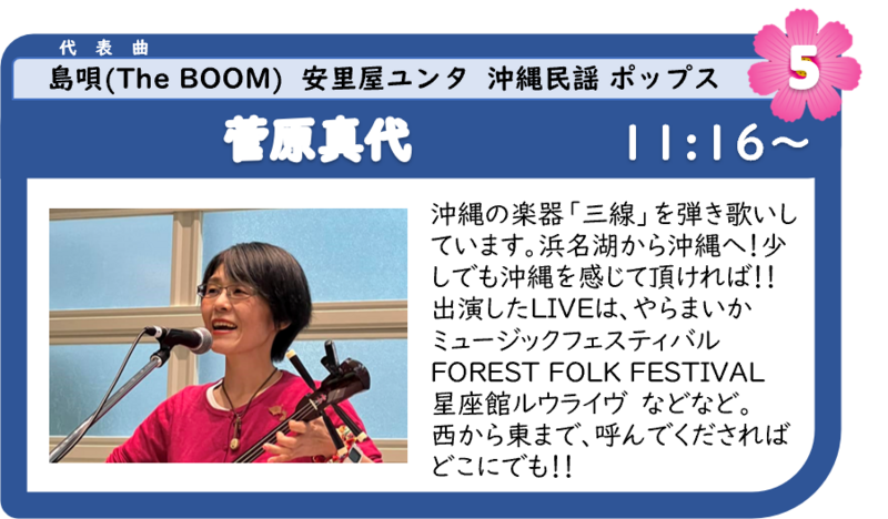 浜名湖フォークフェスティバル5組目11:16登場は、菅原真代さん 浜名湖フォークフェスティバル5組目11:16登場は、菅原真代さん