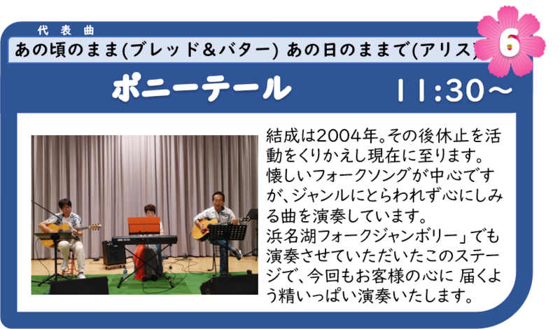 浜名湖フォークフェスティバル6組目11:30登場は、ポニーテール 浜名湖フォークフェスティバル6組目11:30登場は、ポニーテール