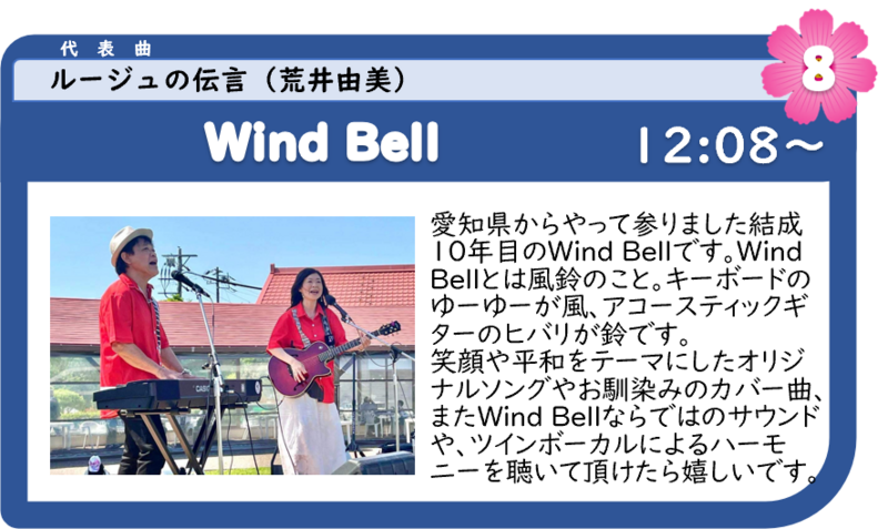 浜名湖フォークフェスティバル8組目12:08登場は、Wind Bell 浜名湖フォークフェスティバル8組目12:08登場は、Wind Bell