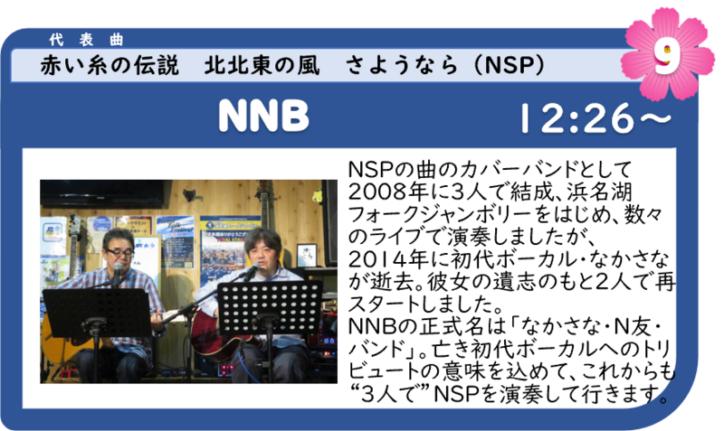 浜名湖フォークフェスティバル9組目12:26登場は、NNB 浜名湖フォークフェスティバル9組目12:26登場は、NNB
