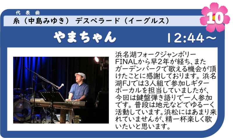 浜名湖フォークフェスティバル10組目12:44登場は、やまちゃん 浜名湖フォークフェスティバル10組目12:44登場は、やまちゃん