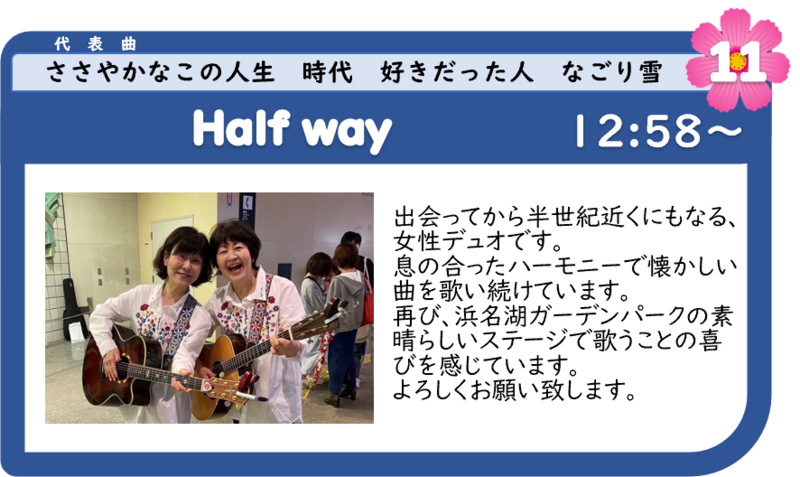 浜名湖フォークフェスティバル11組目12:58登場は、Half way 浜名湖フォークフェスティバル11組目12:58登場は、Half way