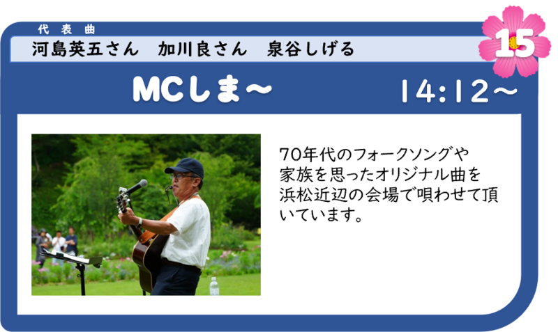 浜名湖フォークフェスティバル15組目14:12登場は、MCしま~ 浜名湖フォークフェスティバル15組目14:12登場は、MCしま~