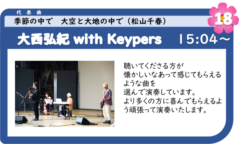 浜名湖フォークフェスティバル18組目15:04登場は、大西弘紀 with Keypers 浜名湖フォークフェスティバル18組目15:04登場は、大西弘紀 with Keypers