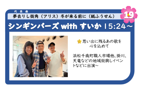 浜名湖フォークフェスティバル19組目15:24登場は、シンギンバーズ with すいか 浜名湖フォークフェスティバル19組目15:24登場は、シンギンバーズ with すいか