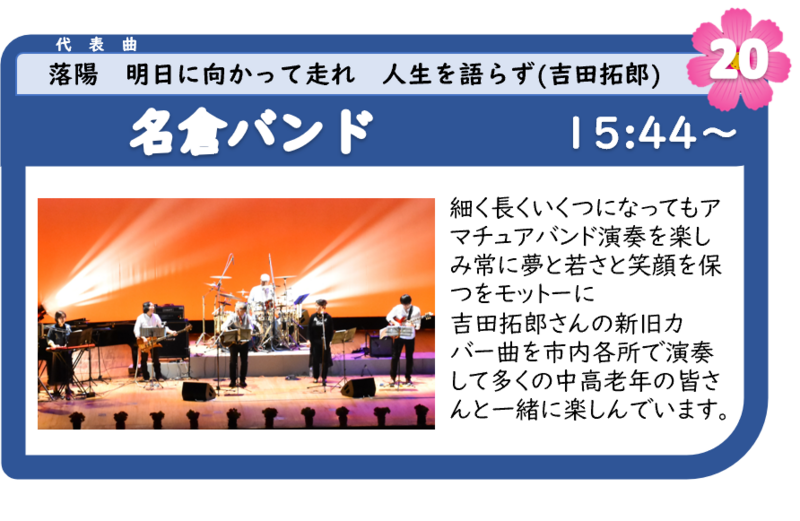浜名湖フォークフェスティバル20組目15:44登場は、名倉バンド 浜名湖フォークフェスティバル20組目15:44登場は、名倉バンド