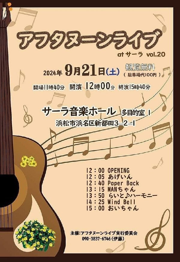 アフタヌーンライブから浜名湖フォークフェスティバルへPRのエール! アフタヌーンライブから浜名湖フォークフェスティバルへPRのエール!