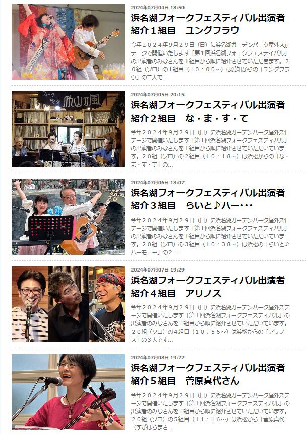 浜名湖フォークフェスティバル出演20組の紹介 浜名湖フォークフェスティバル出演20組の紹介