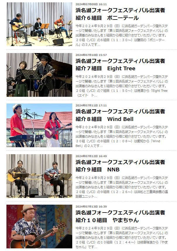 浜名湖フォークフェスティバル出演20組の紹介 浜名湖フォークフェスティバル出演20組の紹介
