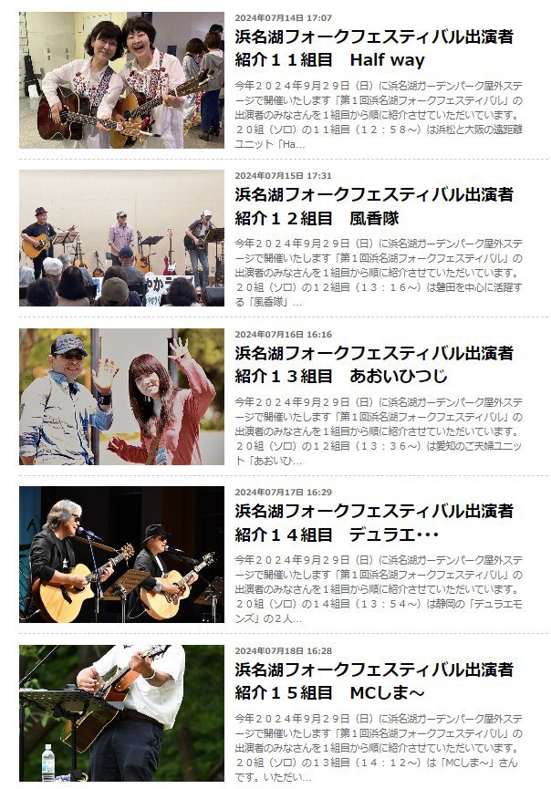 浜名湖フォークフェスティバル出演20組の紹介 浜名湖フォークフェスティバル出演20組の紹介