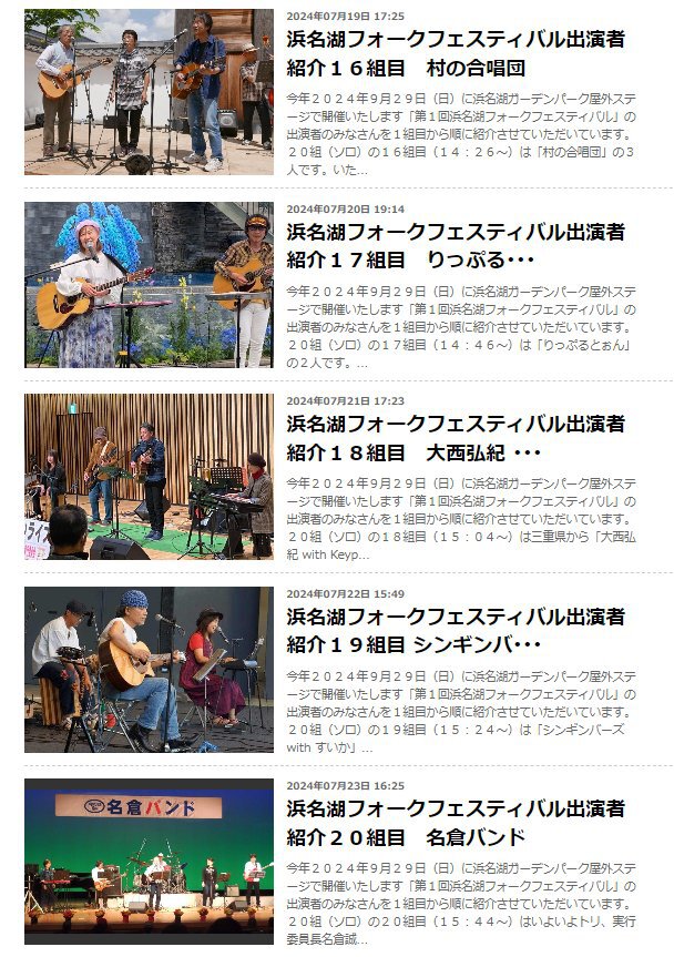 浜名湖フォークフェスティバル出演20組の紹介 浜名湖フォークフェスティバル出演20組の紹介