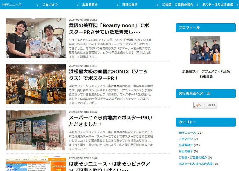 浜名湖フォークフェスティバルオフィシャルブログをご活用ください 浜名湖フォークフェスティバルオフィシャルブログをご活用ください