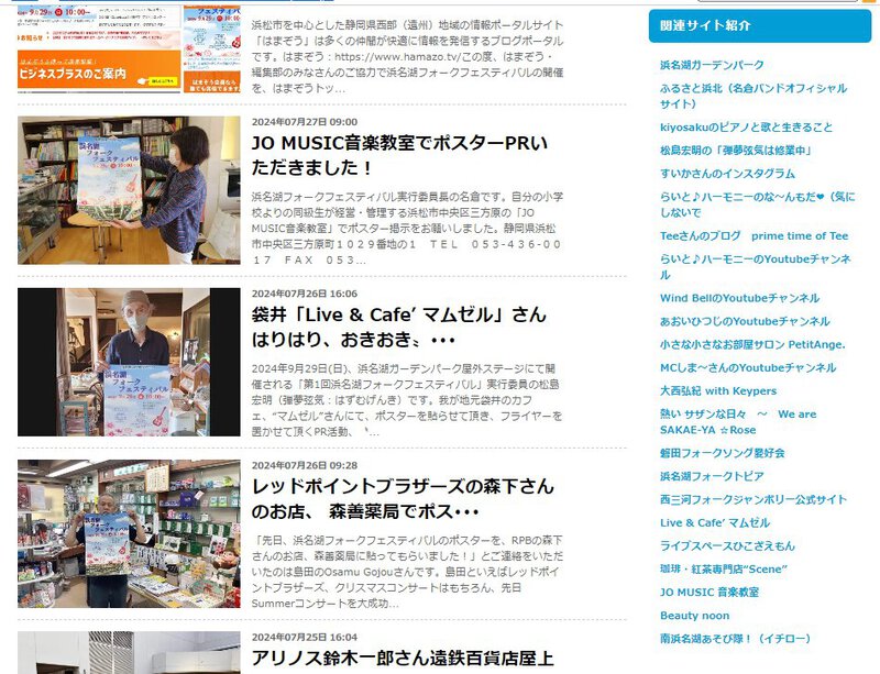 浜名湖フォークフェスティバルオフィシャルブログをご活用ください 浜名湖フォークフェスティバルオフィシャルブログをご活用ください