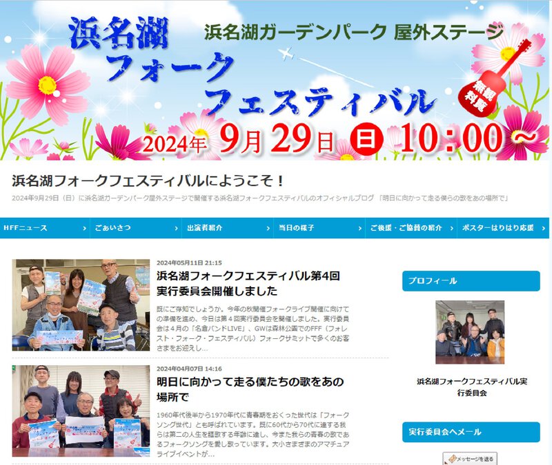 浜名湖フォークフェスティバル事務局長 中村明男 ご挨拶 浜名湖フォークフェスティバル事務局長 中村明男 ご挨拶