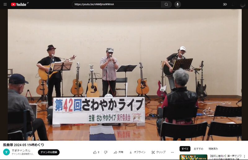 浜名湖フォークフェスティバル出演者紹介12組目 風香隊 浜名湖フォークフェスティバル出演者紹介12組目 風香隊