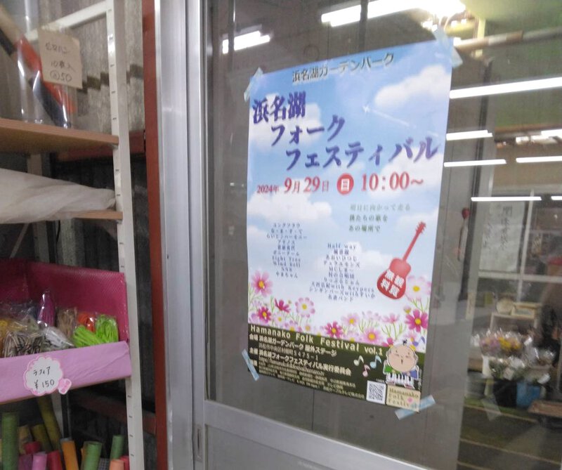 浜名湖ガーデンパーク南ゲートすぐのひまわりファームで浜名湖フォークフェスティバルPR 浜名湖ガーデンパーク南ゲートすぐのひまわりファームで浜名湖フォークフェスティバルPR