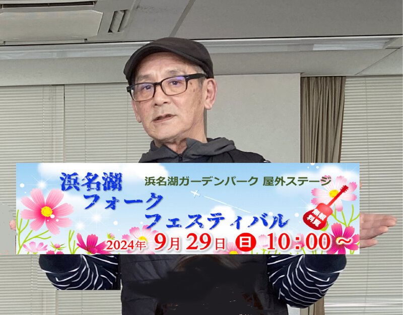 浜名湖フォークフェスティバル実行委員 イチロー ご挨拶 浜名湖フォークフェスティバル実行委員 イチロー ご挨拶