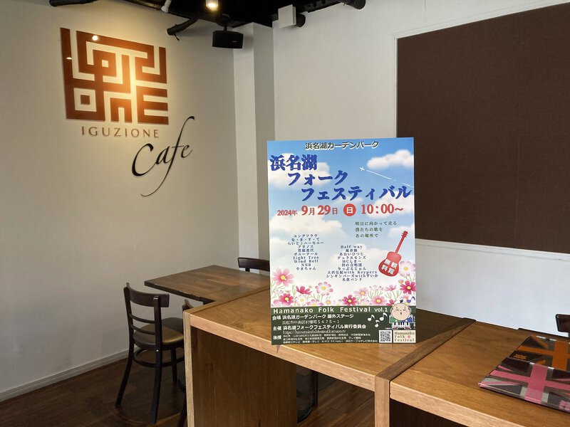 浜松高町のIGUZIONE cafeで浜名湖フォークフェスティバルフライヤーPR! 浜松高町のIGUZIONE cafeで浜名湖フォークフェスティバルフライヤーPR!