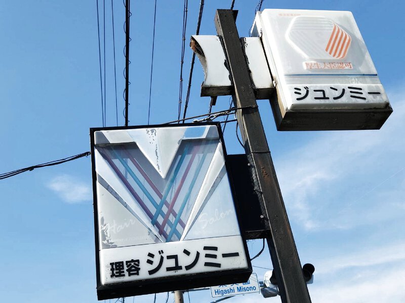 東美薗信号角の理容ジュンミーさんでポスターPRいただきました! 東美薗信号角の理容ジュンミーさんでポスターPRいただきました!
