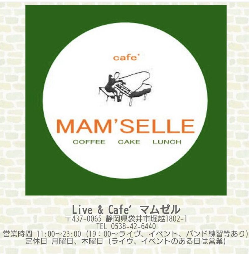 袋井「Live & Cafe’ マムゼル」さんはりはり、おきおき〟ご協力頂きました! 袋井「Live & Cafe’ マムゼル」さんはりはり、おきおき〟ご協力頂きました!