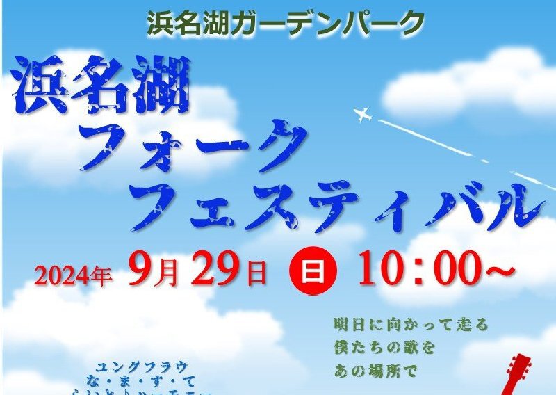 第一回浜名湖フォークフェスティバル「ステキな一日をみんなで作る」 第一回浜名湖フォークフェスティバル「ステキな一日をみんなで作る」