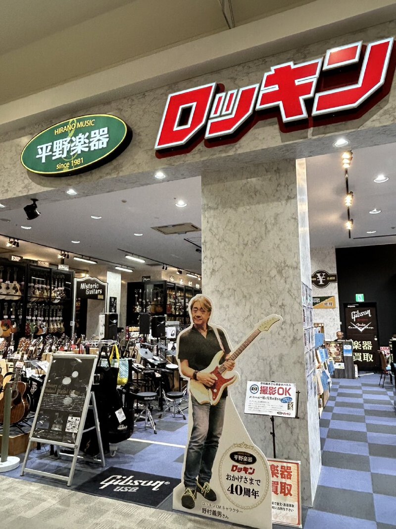 ロッキン イオンモール浜松志都呂店音楽教室担当柴田さんにポスターPRいただきました ロッキン イオンモール浜松志都呂店音楽教室担当柴田さんにポスターPRいただきました