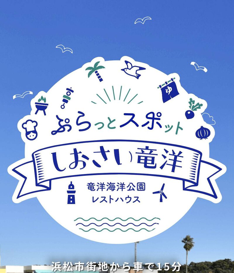 しおさい竜洋さんに浜名湖フォークフェスティバルのフライヤーを置いていただきました! しおさい竜洋さんに浜名湖フォークフェスティバルのフライヤーを置いていただきました!