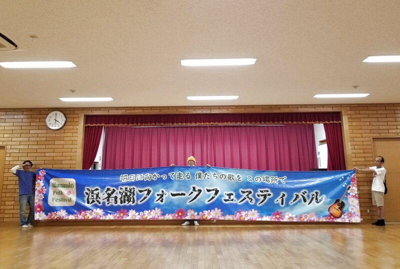 浜名湖フォークフェスティバル横断幕完成! 浜名湖フォークフェスティバル横断幕完成!