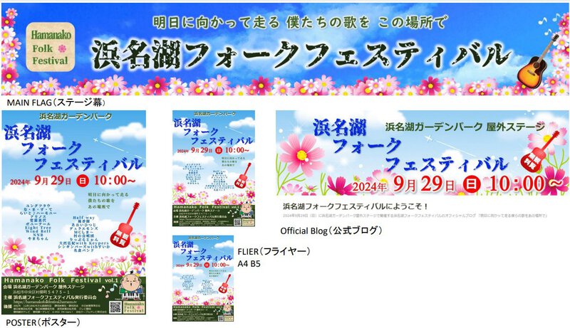 浜名湖フォークフェスティバルのステージ幕とPRツールのご紹介! 浜名湖フォークフェスティバルのステージ幕とPRツールのご紹介!