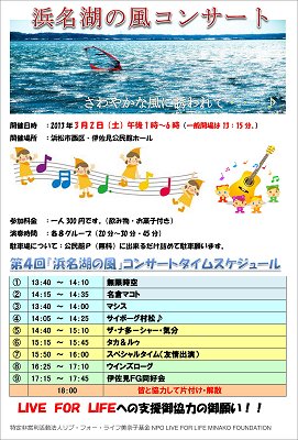 第４回「浜名湖の風」コンサート