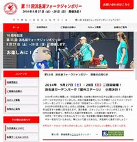 浜名湖フォークジャンボリー公式ホームページリニューアル！