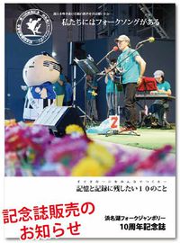浜名湖フォークジャンボリー10周年記念誌が完成しました。