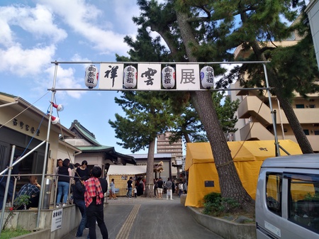 祥雲展 祥雲展