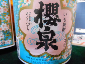 櫻泉　芋焼酎