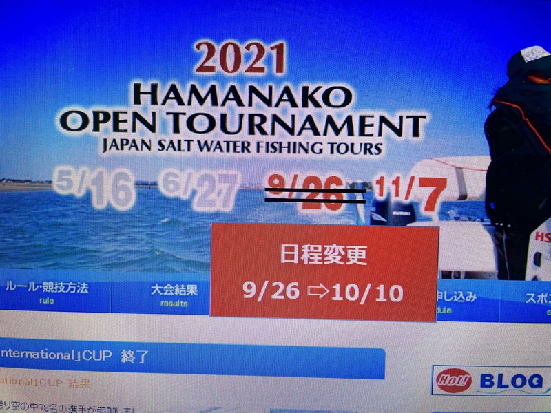 浜名湖オープントーナメント第3戦　延期