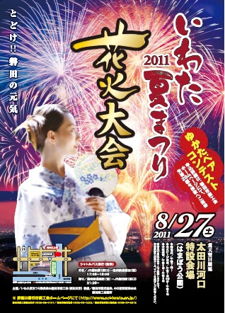 いわた夏祭り花火大会 明日開催