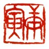 庚寅の印