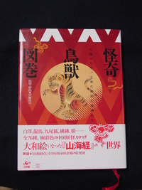 怪奇鳥獣図鑑