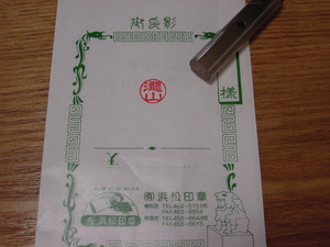 宝石印 改刻のお仕事