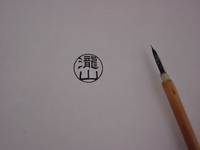 宝石印 改刻のお仕事