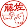 絵入り印鑑 いぬ part 3