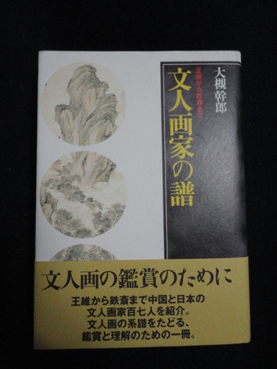 文人画家の譜