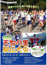 第36回 天狗の里 駅伝大会