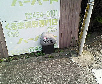 無縫庵さんへ その1