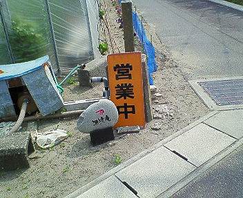 無縫庵さんへ その1